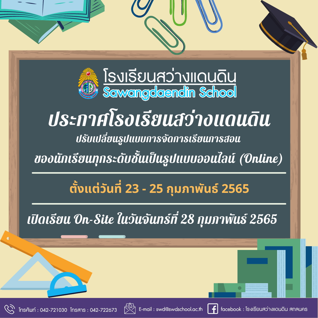 You are currently viewing ประกาศโรงเรียนสว่างแดนดิน