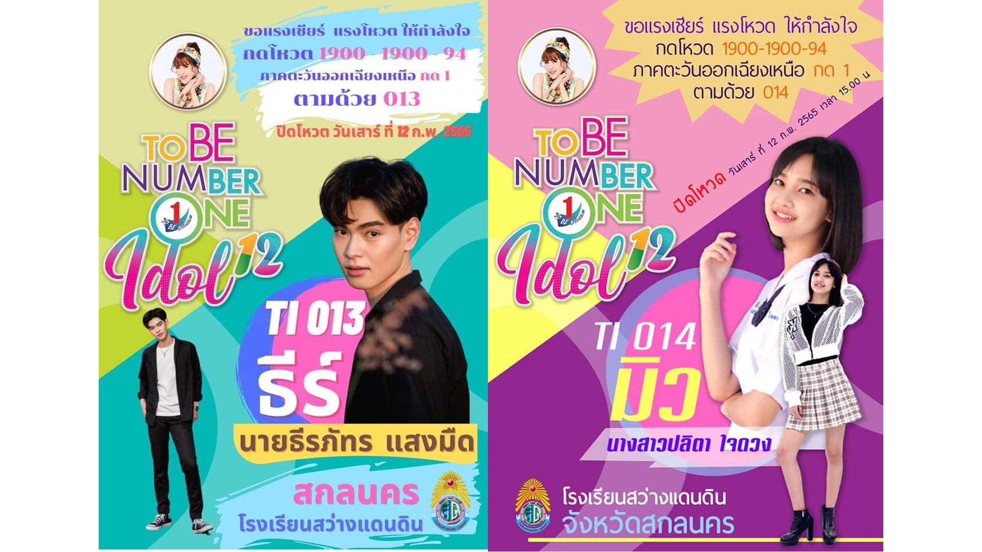 You are currently viewing ￼￼ขอแรงเชียร์ แรงโหวต ให้กำลังใจ￼￼ TO BE NUMBER ONE IDOL 12