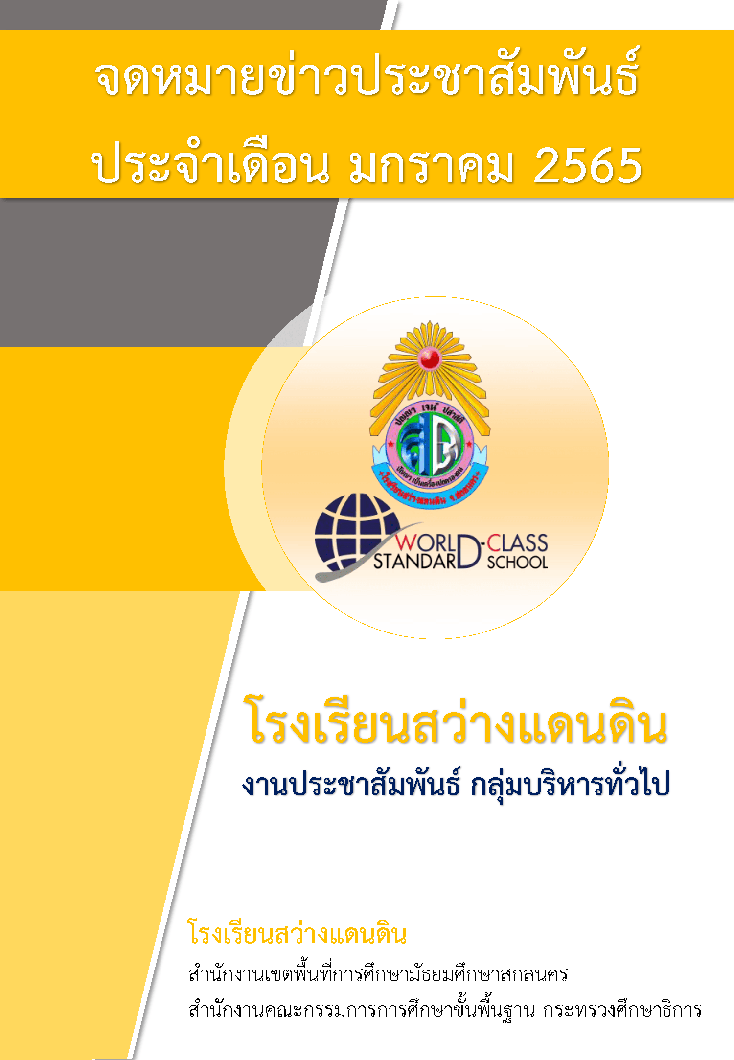 Read more about the article จดหมายข่าวประชาสัมพันธ์ ประจำเดือน มกราคม 2565