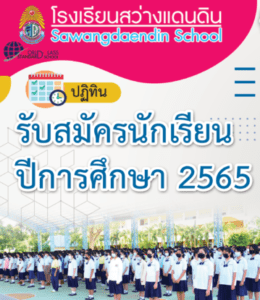 Read more about the article โรงเรียนสว่างแดนดิน รับสมัครนักเรียน ปีการศึกษา 2565