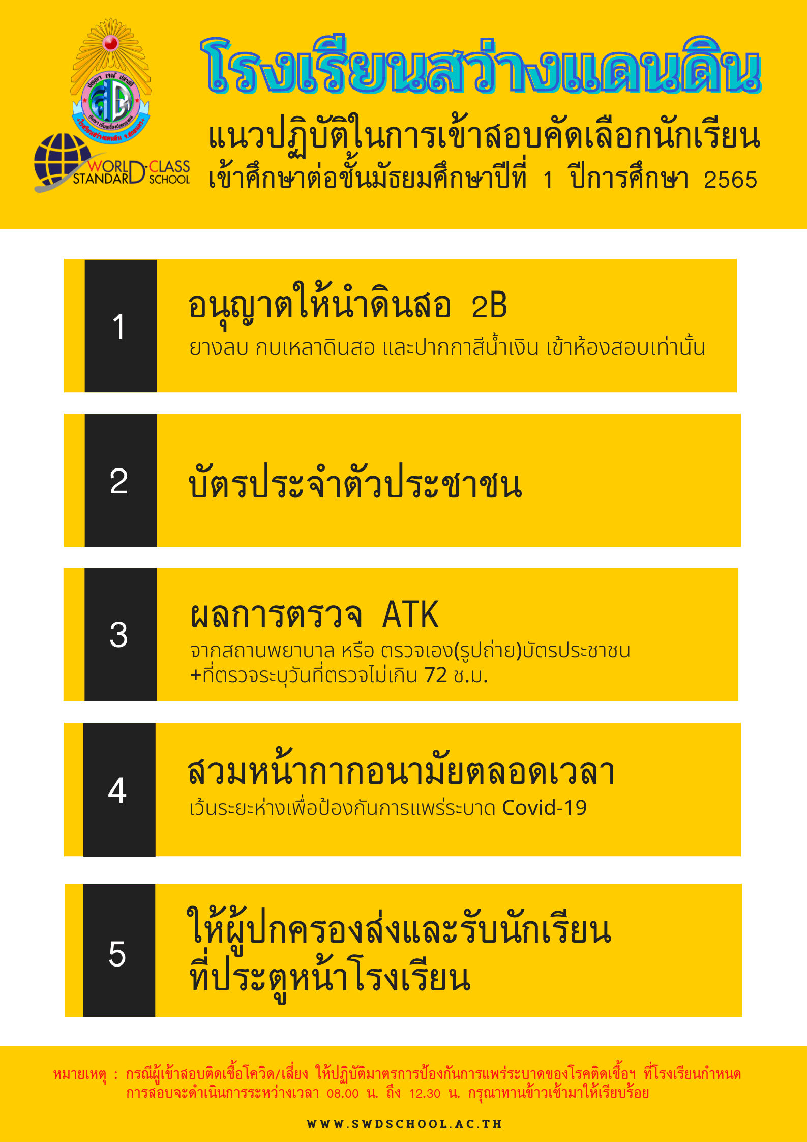 You are currently viewing แนวปฏิบัติในการเข้าสอบคัดเลือกนักเรียนเข้าศึกษาต่อชั้นมัธยมศึกษาปีที่ 1 ปีการศึกษา 2565