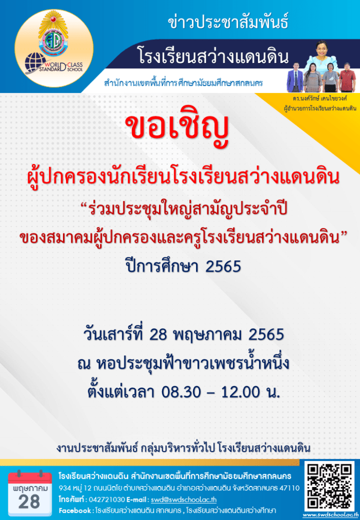 ขอเชิญ ผู้ปกครองนักเรียนโรงเรียนสว่างแดนดิน“ร่วมประชุมใหญ่สามัญประจำปี ...