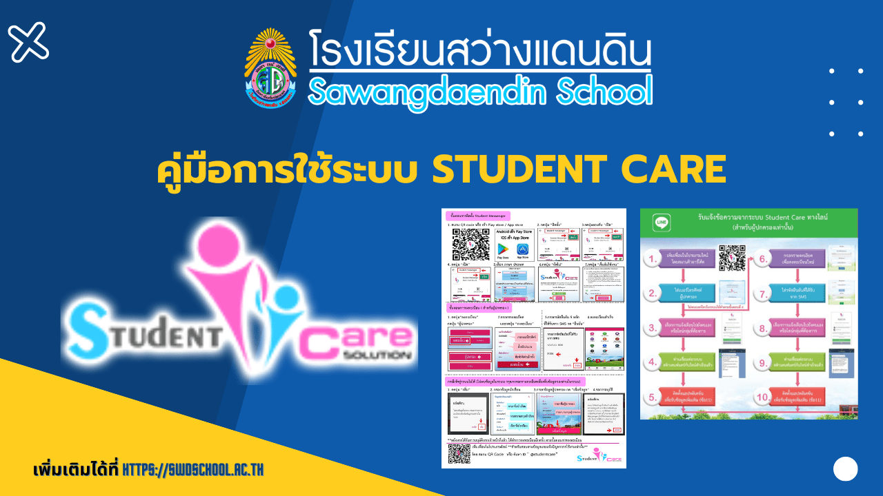 You are currently viewing คู่มือการใช้ระบบ student care