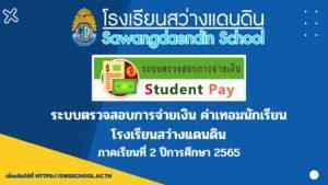 Read more about the article ระบบตรวจสอบการจ่ายเงิน ค่าเทอมนักเรียน ภาคเรียนที่ 2 / 2565