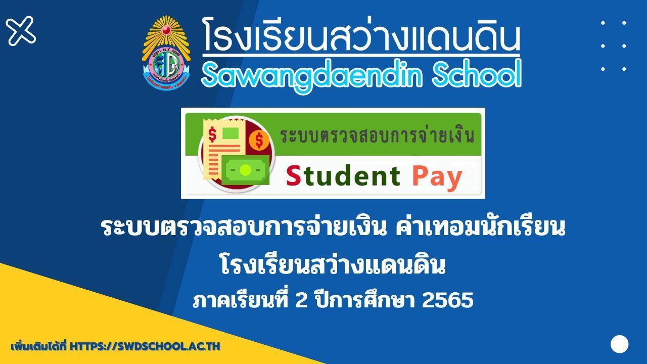 You are currently viewing ระบบตรวจสอบการจ่ายเงิน ค่าเทอมนักเรียน ภาคเรียนที่ 2 / 2565