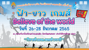 Read more about the article ฟ้า-ขาว เกมส์ 26 – 28 ธันวาคม 2565