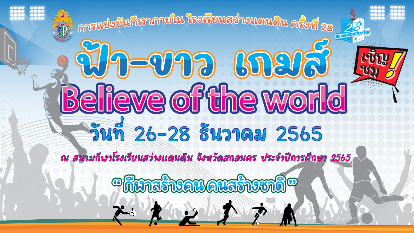 You are currently viewing ฟ้า-ขาว เกมส์ 26 – 28 ธันวาคม 2565