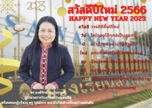 Read more about the article สวัสดีปีใหม่ 2566