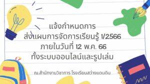 Read more about the article ส่งบันทึกข้อความ เพื่อรับเกียรติบัตร การส่งแผนการจัดกิจกรรมการเรียนรู้ โรงเรียนสว่างแดนดิน